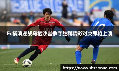 Fc横滨迎战乌栖沙岩争夺胜利精彩对决即将上演