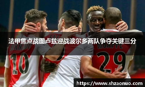 法甲焦点战图卢兹迎战波尔多两队争夺关键三分